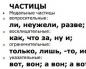 러시아어 입자 - 그것은 무엇입니까?