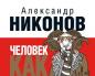 Alexander Nikonov: Manusia sebagai binatang Unduh Nikonov manusia sebagai binatang