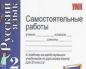 Trabajo independiente en lecciones de ruso Número de trabajo independiente en el idioma ruso