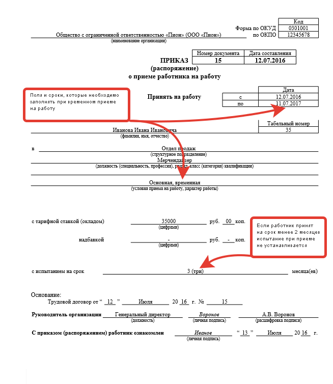 Образец приказа о приеме на работу. Приказ о приеме образец заполнения. Приказ о приеме на работу временного работника. Как заполнять приказ о приеме на работу образец. Приказ о приеме на работу образец временного работника образец.