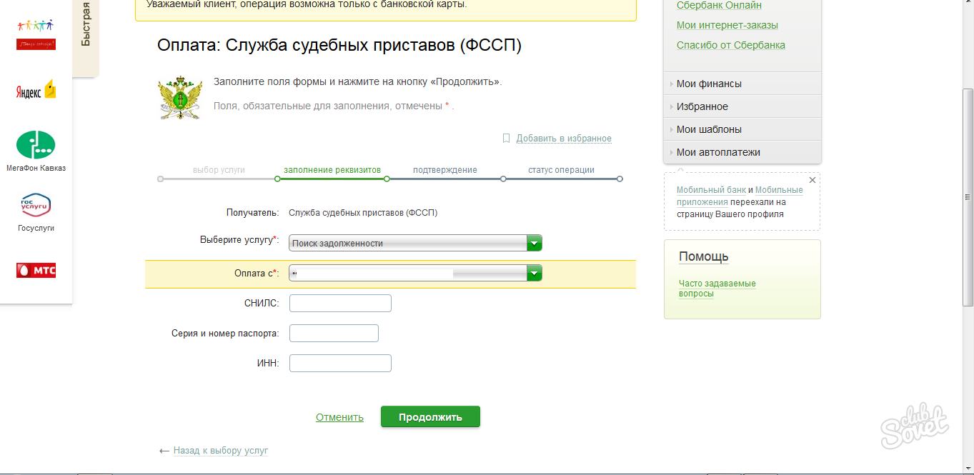 Сбербанк пристав. Как оплатить задолженность судебным приставам. Оплата судебным приставам через Сбербанк. Как оплатить задолженность судебным приставам через Сбербанк онлайн. Оплата долгов судебным приставам через Сбербанк.