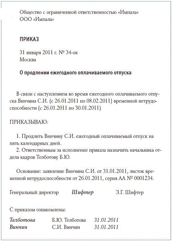 Больничный во время отпуска. Приказ о продлении отпуска в связи с больничным. Как правильно оформить продление отпуска в связи с больничным. Продление отпуска по больничному листу приказ образец. Приказ о продлении отпуска в связи с болезнью во время отпуска.