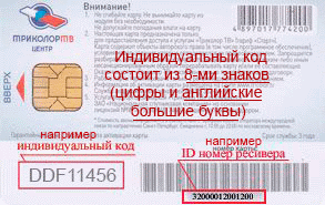 Как узнать номер id. ID на карте Триколор ТВ. Идентификатор приемника. Идентификатор приемника Триколор. ID на смарт карте Триколор.