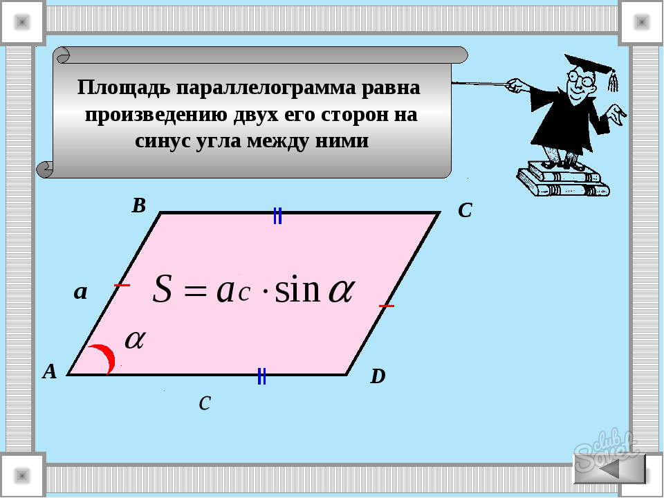 Произведение диагоналей равно. Формула нахождения площади параллелограмма через синус угла. Формула площади параллелограмма через синус угла. Формула параллелограмма через синус угла. Формула нахождения площади параллелограмма с синусом.